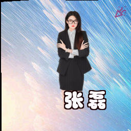 张磊
